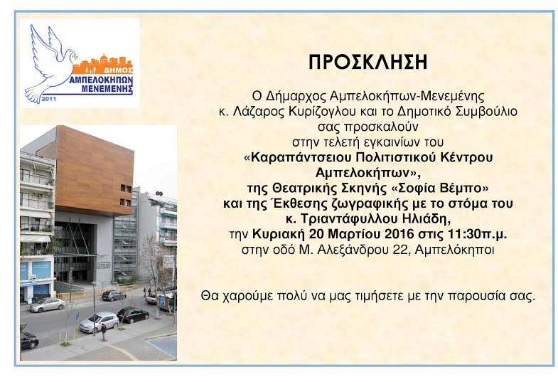 Εγκαίνια του «Καραπάντσειου Πολιτιστικού Κέντρου» στο Δήμο Αμπελοκήπων-Μενεμένης